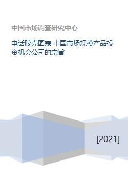 中國電話膠殼市場 規模、投資機會與公司戰略